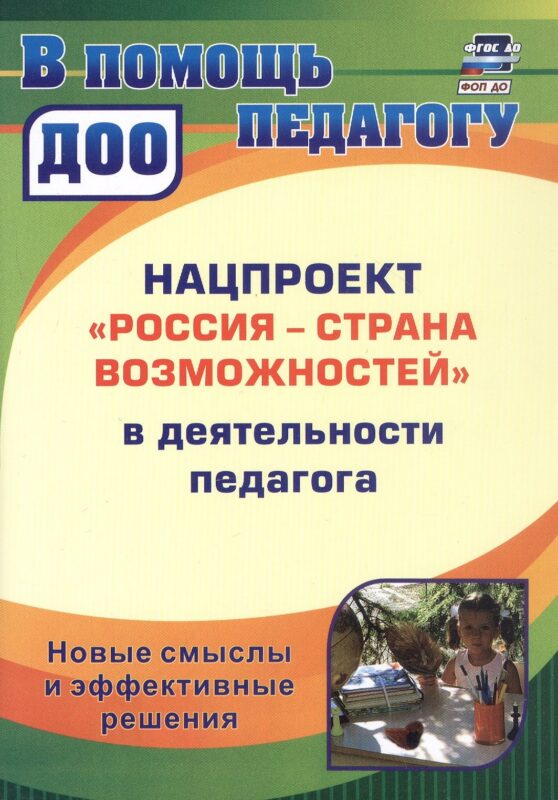 Нацпроект "Россия - страна возможностей" в деятельности педагога. Новые смыслы и эффективные решения