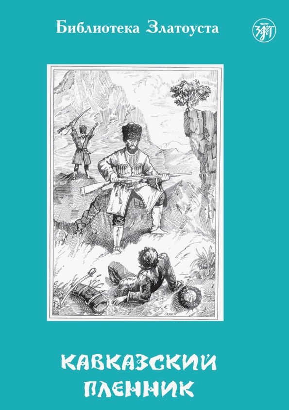Кавказский пленник. 8-е издание