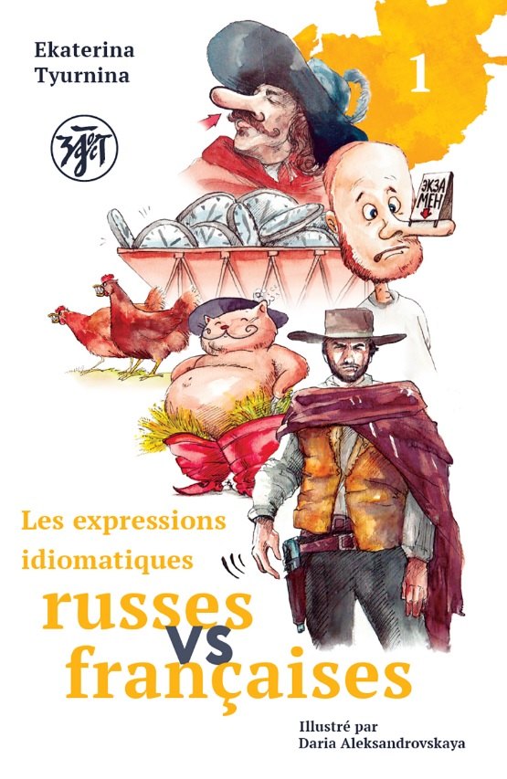 Русские и французские идиоматические выражения. В 2-х частях Часть 1