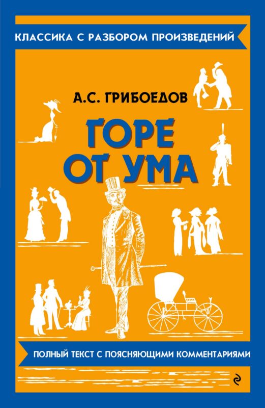 Горе от ума