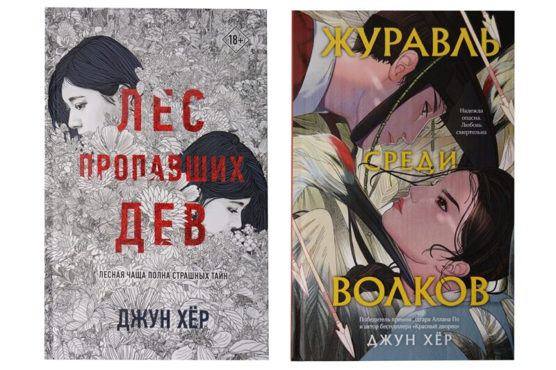 Комплект из 2 книг: Журавль среди волков + Лес пропавших дев