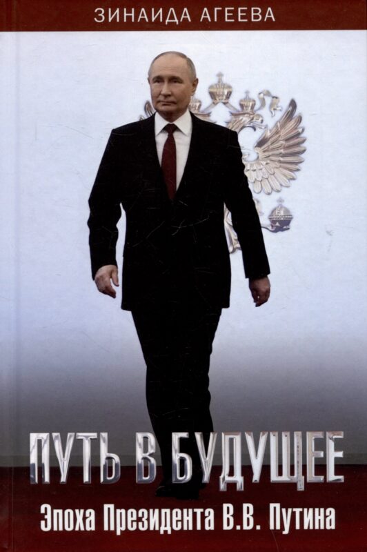 Путь в будущее. Эпоха Президента В.В. Путина
