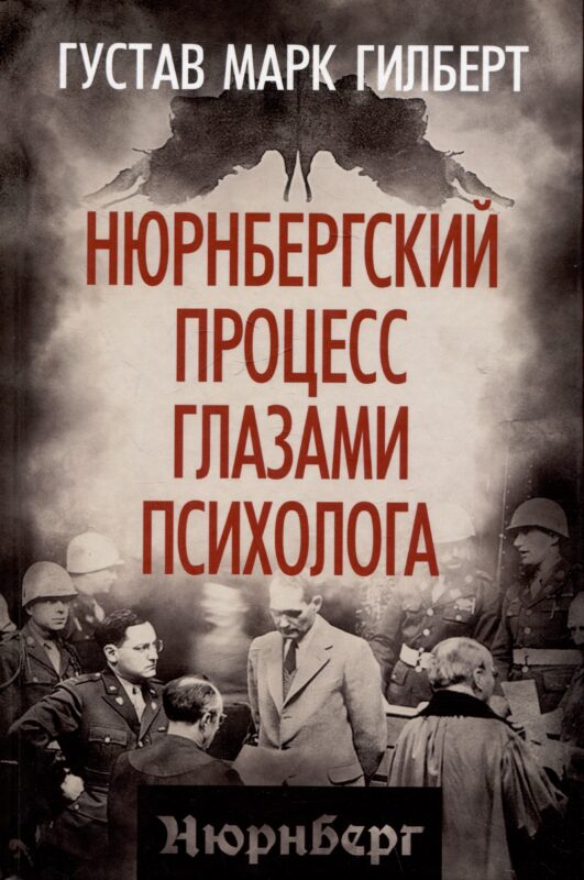 Нюрнбергский процесс глазами психолога