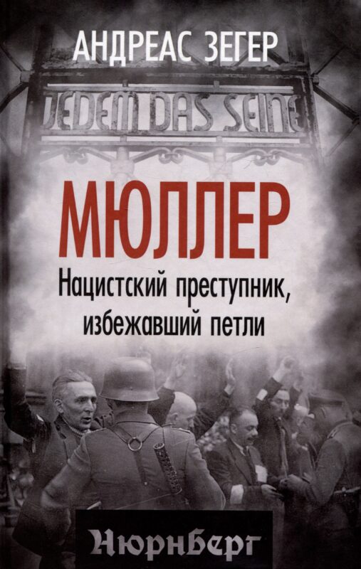Мюллер. Нацистский преступник, избежавший петли