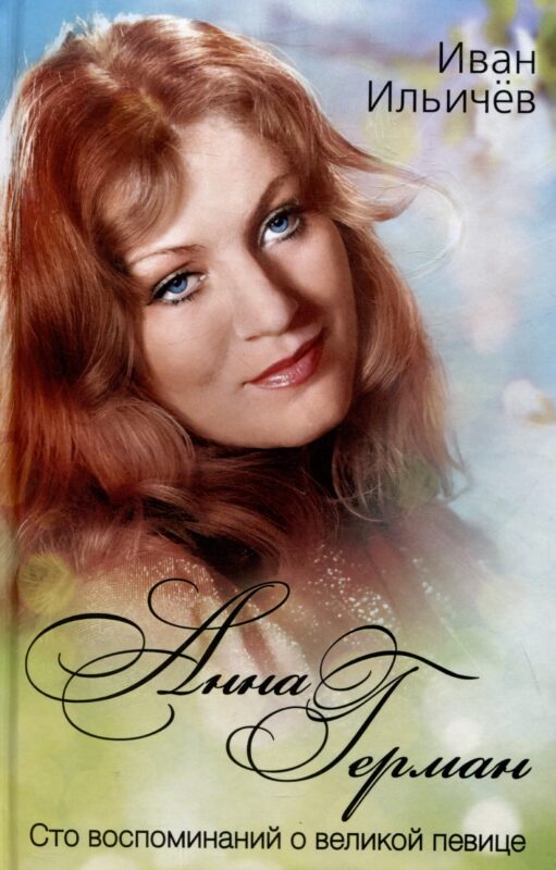 Анна Герман. Сто воспоминаний о великой певице