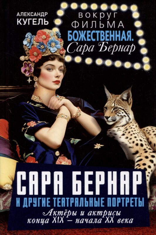 Сара Бернар и другие театральные портреты. Актеры и актрисы конца XIX - начала XX века