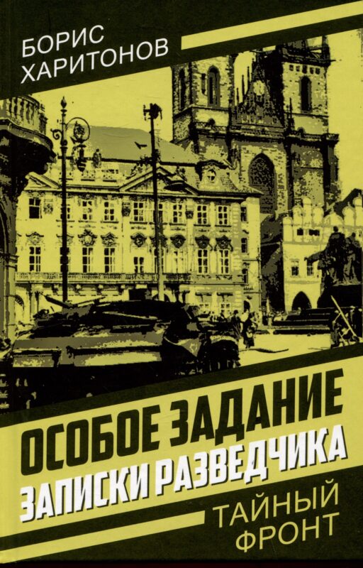 Особое задание: записки разведчика