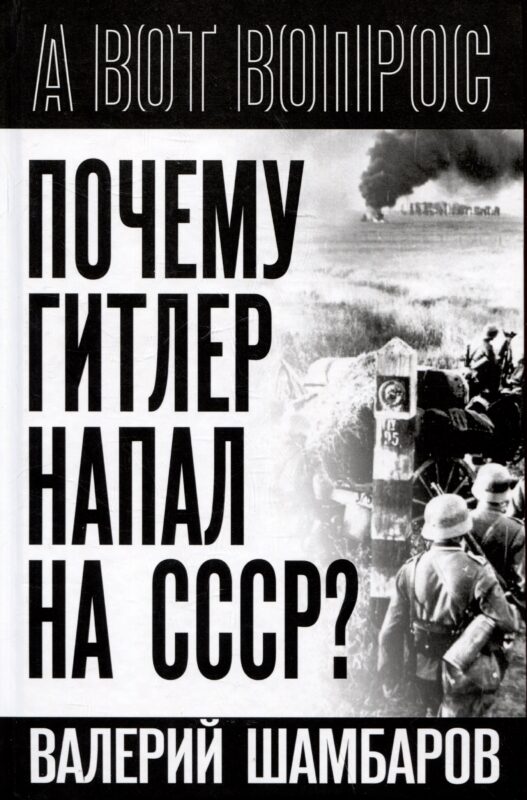 Почему Гитлер напал на СССР?