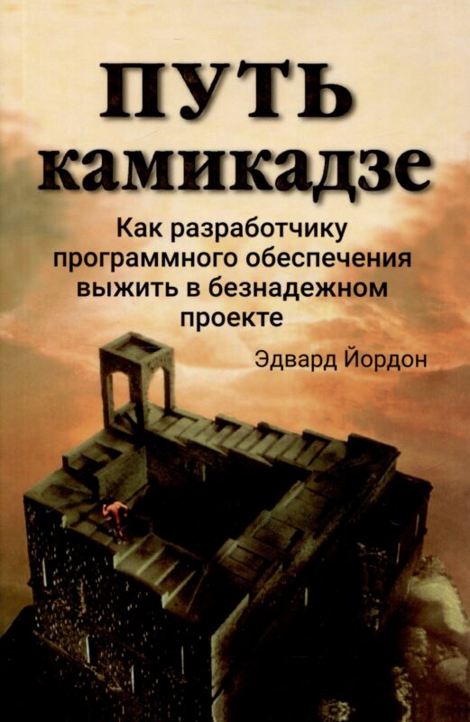 Путь камикадзе. Как разработчику программного обеспечения выжить в безнадежном проекте