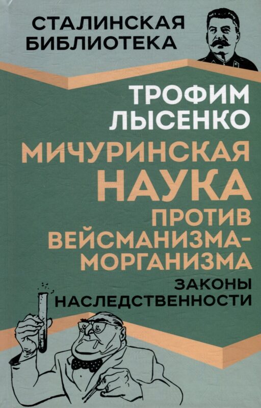 Мичуринская наука против вейсманизма-морганизма. Законы наследственности
