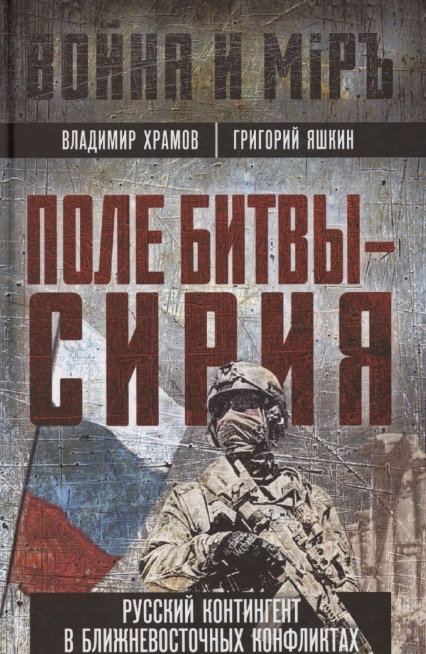 Поле битвы - Сирия