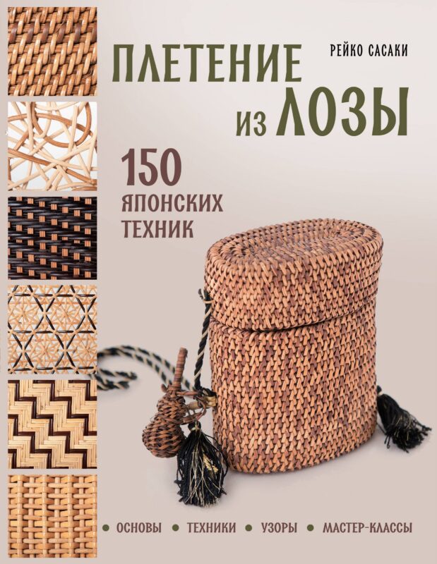 Плетение из лозы. 150 японских техник. Основы, техники, узоры, мастер-классы