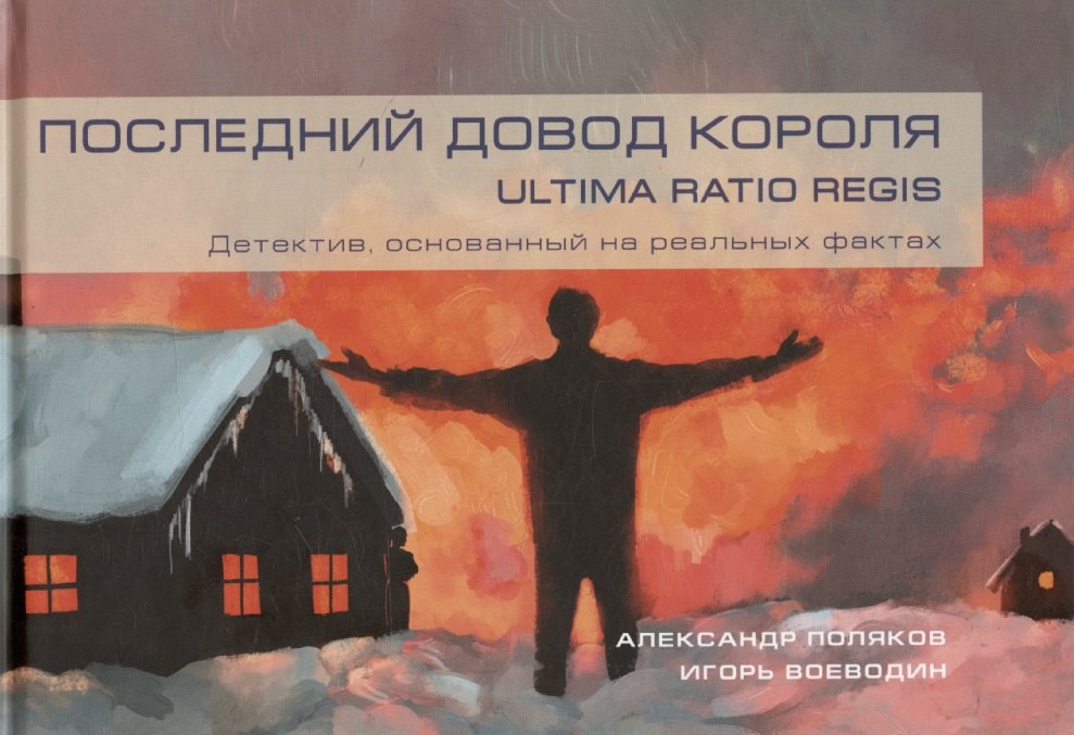 Последний довод короля / Ultima ratio regis