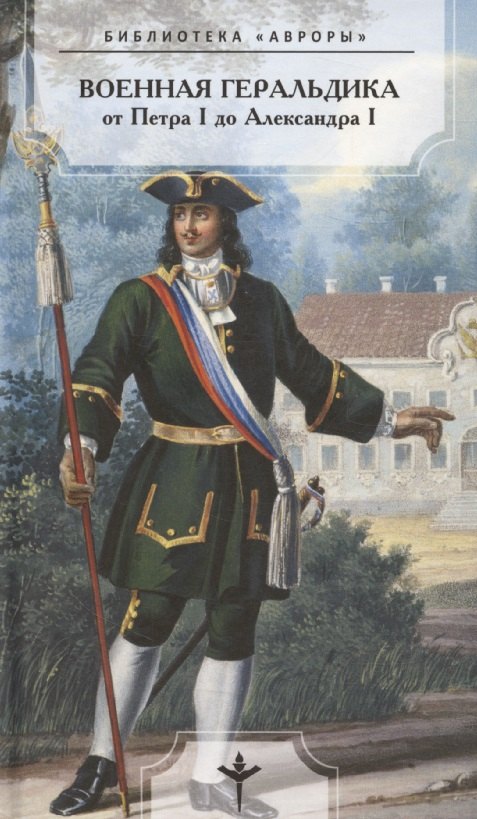 Военная геральдика от Петра I до Александра I