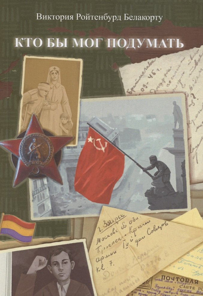 Кто бы мог подумать