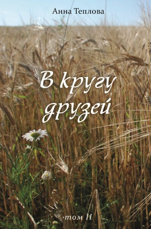 В кругу друзей. Том 2