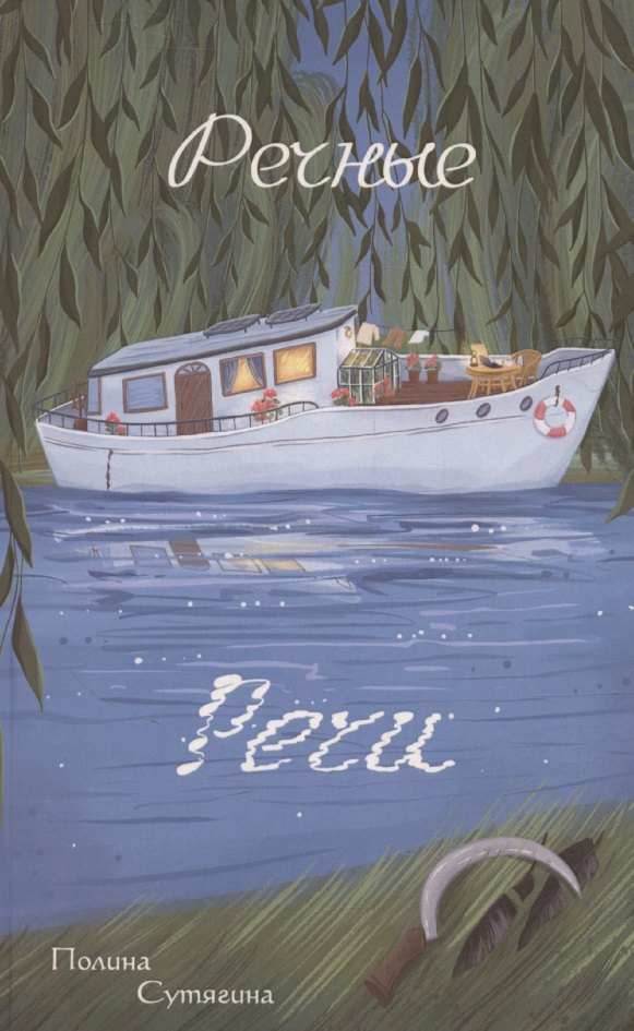 Речные Речи