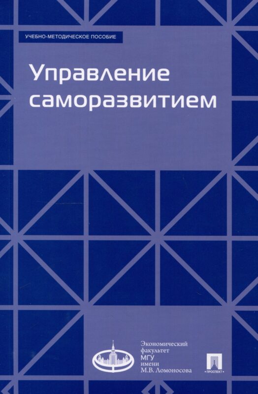 Управление саморазвитием. Учебно-методическое пособие.