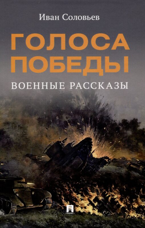 Голоса Победы. Военные рассказы.