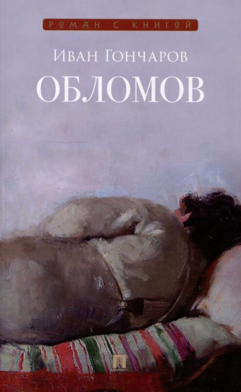 Обломов. Роман.