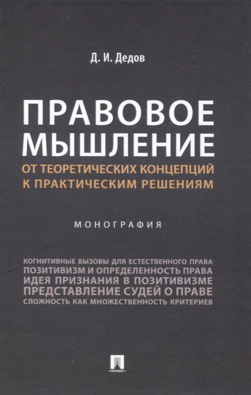 Правовое мышление. От теоретических концепций к практическим решениям. Монография.