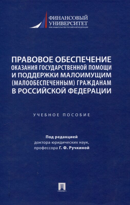 Правовое обеспечение оказания государственной помощи и поддержки малоимущим (малообеспеченным) гражданам в Российской Федерации. Уч. пос.-М.:Проспект,2024.