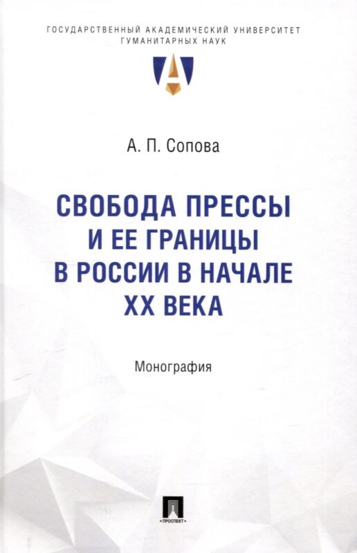 Свобода прессы и ее границы в России в начале ХХ века. Монография.