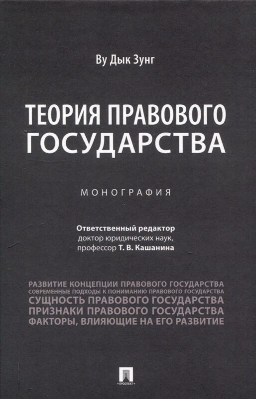Теория правового государства. Монография.