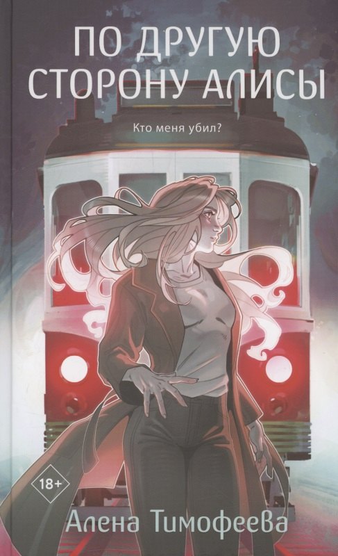 По другую сторону Алисы (с автографом)