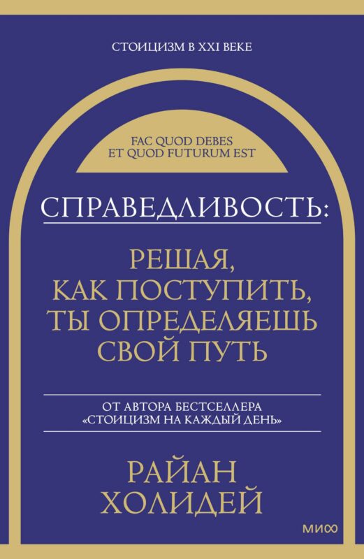 Справедливость: решая, как поступить, ты определяешь свой путь