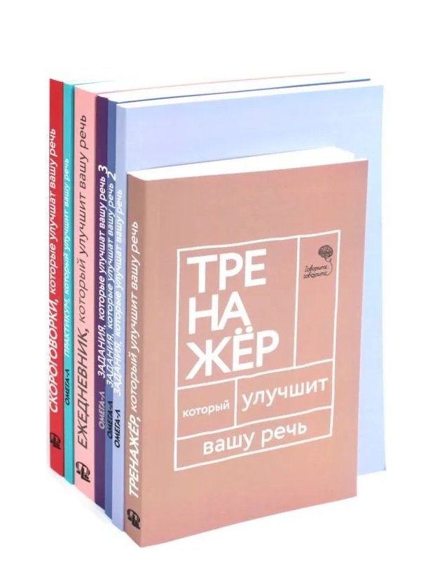 Говорите-говорите. Семь книг, которые улучшат вашу речь (Комплект из 7 книг)