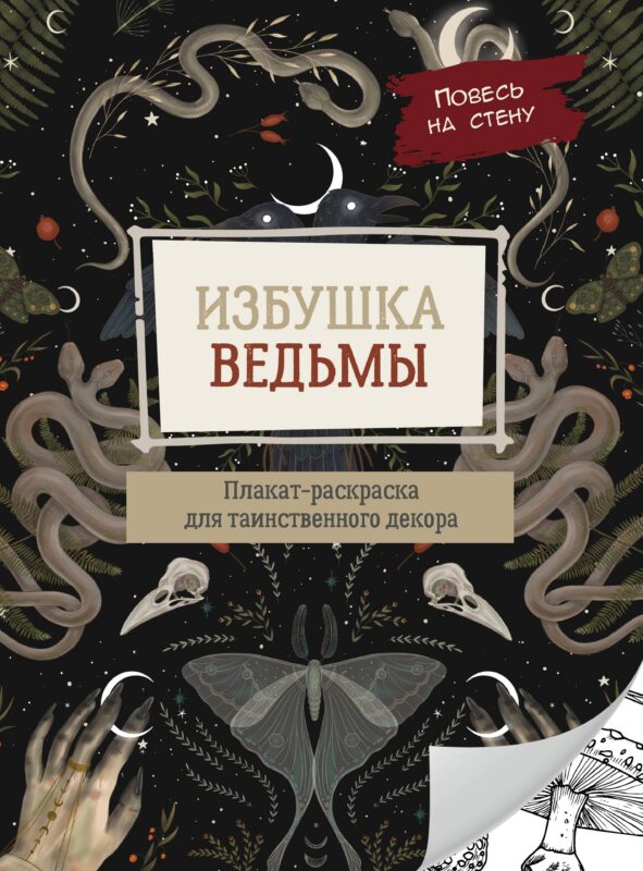 Избушка ведьмы