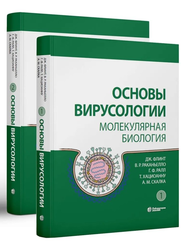 Основы вирусологии: в 2-х томах (комплект из 2 книг)