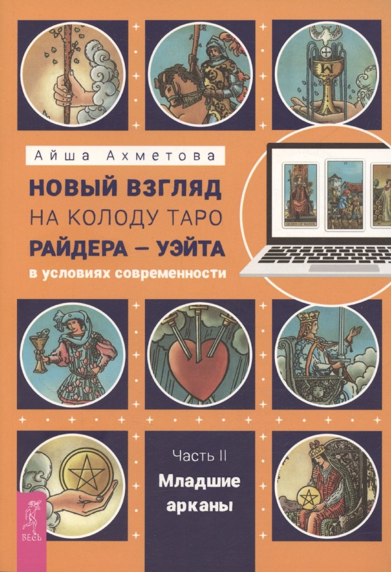 Новый взгляд на колоду Таро Райдера – Уэйта в условиях современности. Часть II. Младшие арканы