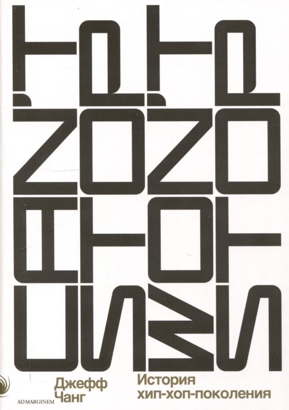 Can’t Stop Won’t Stop: история хип-хоп-поколения