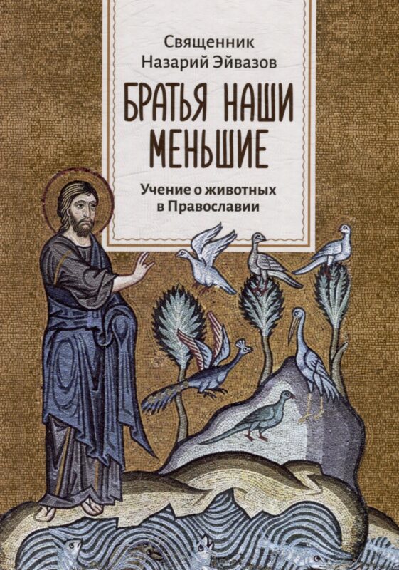 Братья наши меньшие: Учение о животных в Православии