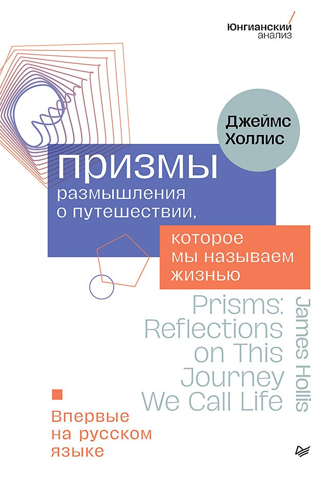 Призмы. Размышления о путешествии, которое мы называем жизнью