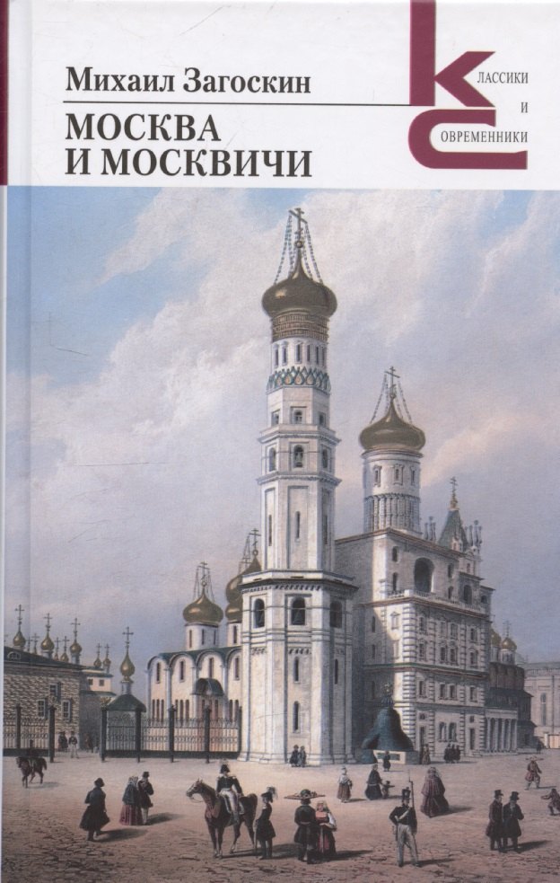 Москва и москвичи