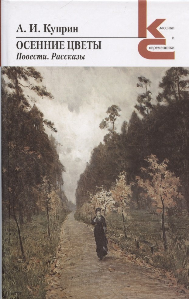 Осенние цветы. Повести. Рассказы