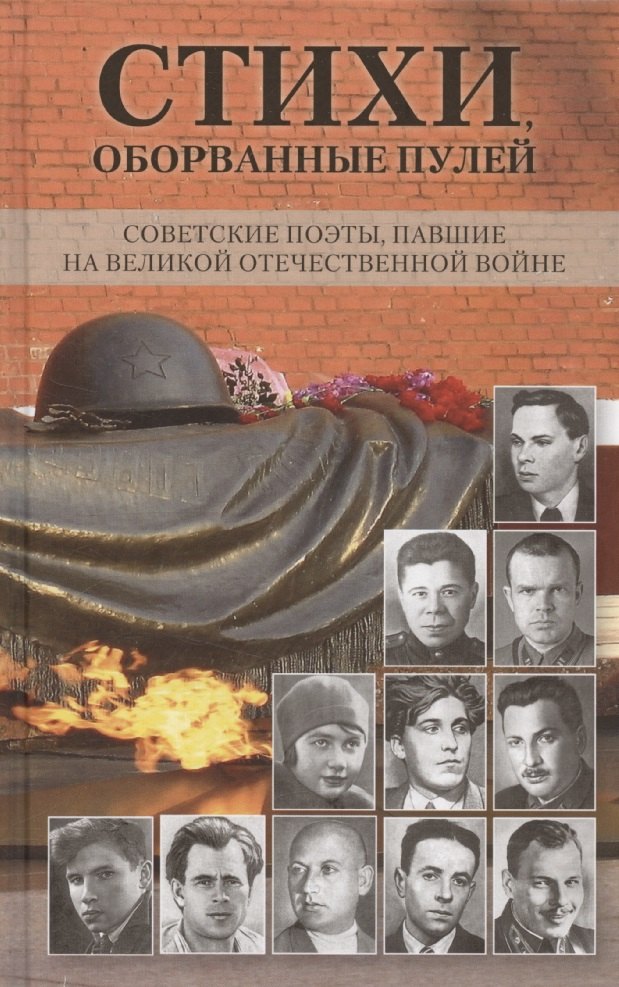 Стихи, оборванные пулей