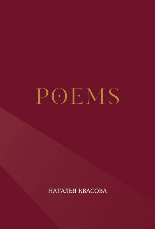 POEMS. Сборник стихотворений