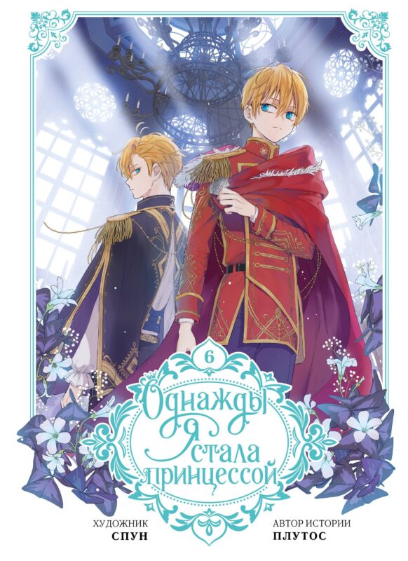 Однажды я стала принцессой. Том 6 (Кто сделал меня принцессой / Who Made Me a Princess). Манхва
