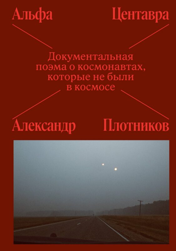 Альфа Центавра. Документальная поэма о космонавтах, которые не были в космосе
