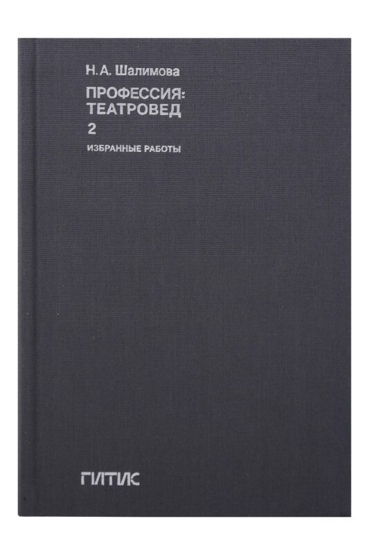 Профессия: театровед. Избранные работы в 2 томах. Том 2