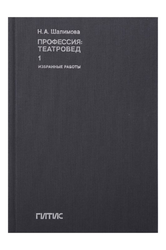 Профессия: театровед. Избранные работы в 2 томах. Том 1