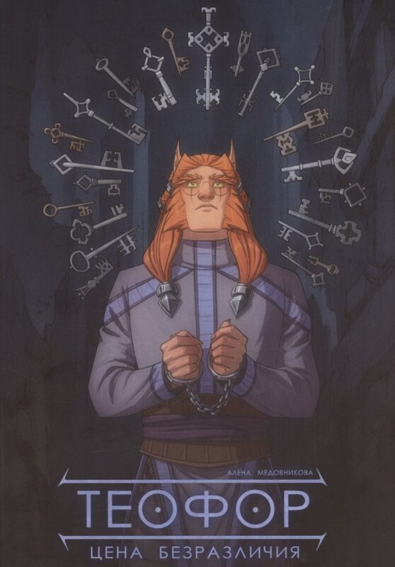 Теофор. Цена безразличия