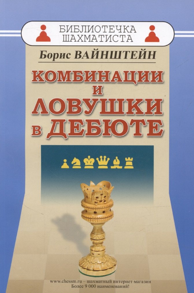 Комбинации и ловушки в дебюте