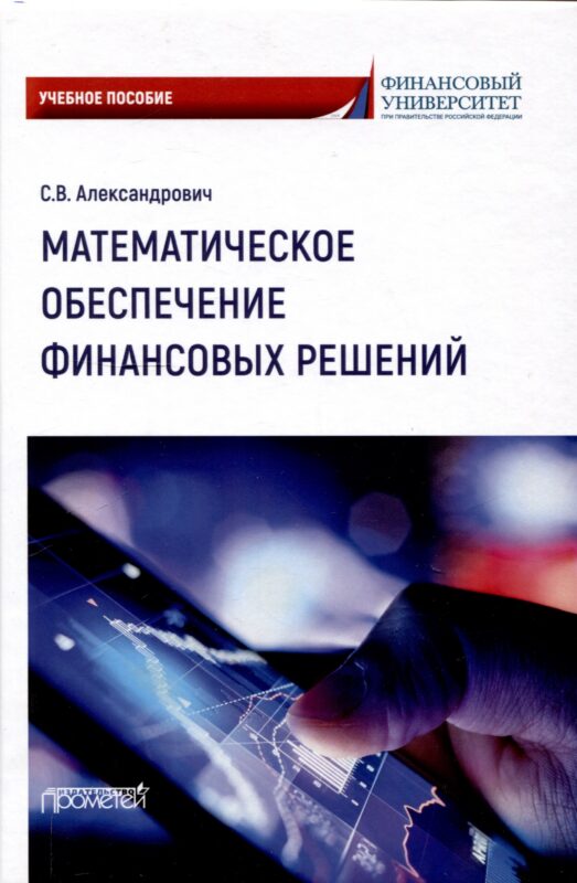 Математическое обеспечение финансовых решений : Учебное пособие