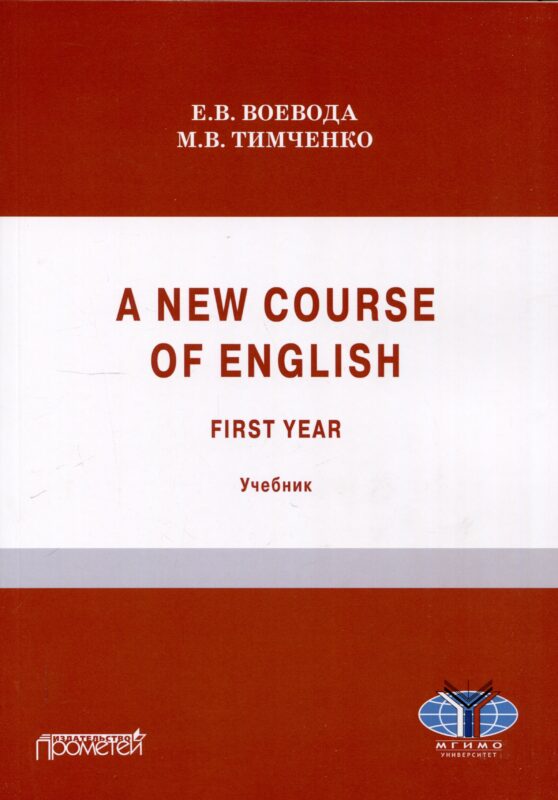A new course of English. First year (Новый курс английского языка. Для студентов I курса): учебник