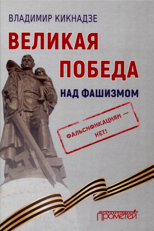 Великая Победа над фашизмом. Фальсификациям — нет!